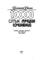 10000 самых лучших сочинений самый полный сборник все классы все темы