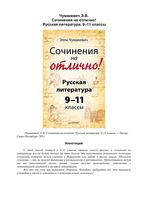 Сочинения на отлично Русская Литература 9-11 классы Чумакевич