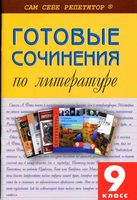 Готовые сочинения по литературе 9 класс