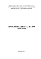 Сочинение Секреты жанра Ташлыков учебное пособие