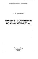 Лучшие сочинения Поэзия 18-19 века Бунковская