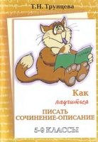 Как научиться писать сочинение-описание 5-9 классы Трунцева