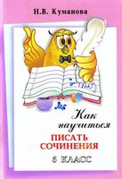 Как научиться писать сочинения 5 класс Куманова