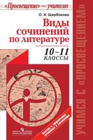 Виды сочинений по литературе 10-11 классы Щербакова