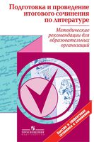 Подготовка и проведение итогового сочинения по литературе методические рекомендации