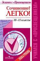 Сочинение Легко 10-11 классы Красовская Шутан