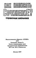 Как написать сочинение Справочник школьника Быкова