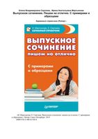 Выпускное сочинение Пишем на отлично Сергеева Мартьянова