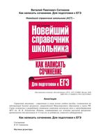 Как написать сочинение для подготовки к ЕГЭ Ситников