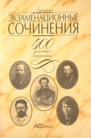 Лучшие экзаменационные сочинения 400 золотых страниц