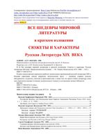 Краткое изложение Русская литература XIX века