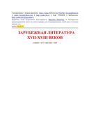 Краткое изложение Зарубежная литература XVII-XVIII века