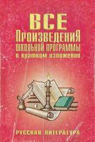 Все произведения школьной программы в кратком изложении Русская Литература