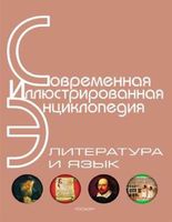 Современная иллюстрированная энциклопедия Литература и язык