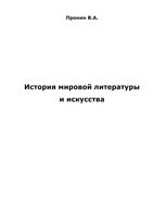 История мировой литературы и искусства Пронин