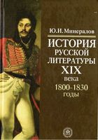 История русской литературы 19 века 1800-1830 год Минералов