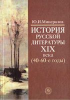 История русской литературы 19 века 40-60-ые годы Минералов