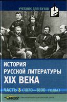 История русской литературы 19 века Коровин часть 3