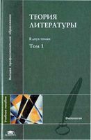 Теория литературы Тамарченко том 1