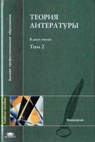 Теория литературы Тамарченко том 2
