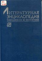 Литературная энциклопедия терминов и понятий Николюкин