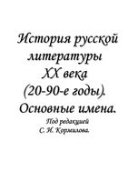 История русской литературы 20 века 20-90 годы Основные имена Кормилов