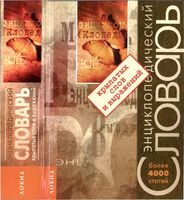 Энциклопедический словарь крылатых слов и выражений Серов