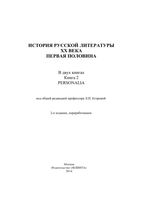 История русской литературы XX века первая половина Егорова книга 2