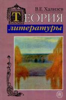 Учебник Теория литературы Хализев