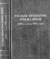 Русская литература рубежа веков 1890