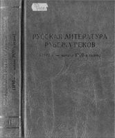 Русская литература рубежа веков 1890