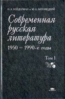 Современная русская литература 1950-1990 годы Лейдерман Липовецкий том 1