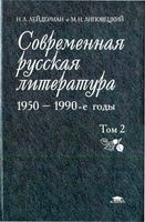 Современная русская литература 1950-1990 годы Лейдерман Липовецкий том 2