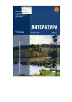 Учебник Литература Обернихина Емельянова часть 1