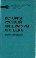 История русской литературы 19 века вторая половина Скатов Лебедев