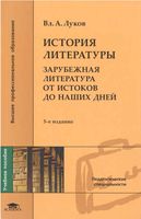 История литературы Зарубежная Литература от истоков до наших дней Луков