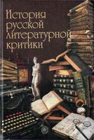 История русской литературной критики Прозоров Милованова Елина