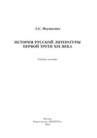 История русской литературы первой трети XIX века Янушкевич