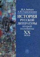 История русской литературы второй половины XX века Зайцев Герасименко