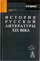 История русской литературы XIX века Кулешов