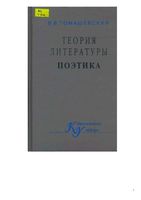 Теория литературы Поэтика Томашевский
