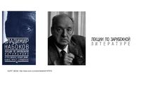 Лекции по зарубежной литературе Набоков