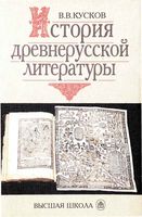 История древнерусской литературы Кусков