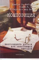 Композиция Шестнадцать уроков для начинающих авторов Райнкинг