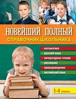 Новейший полный справочник школьника 1-4 класс Марченко