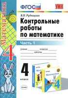 Контрольные работы по математике 4 класс Рудницкая к учебнику Моро часть 1