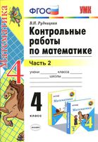 Контрольные работы по математике 4 класс Рудницкая к учебнику Моро часть 2