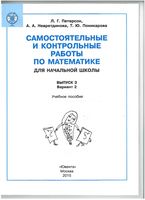 Самостоятельные и контрольные работы по математике для начальной школы Петерсон выпуск 3-2