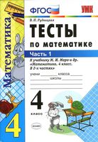 Тесты по математике 4 класс Рудницкая к учебнику Моро часть 1