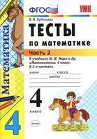 Тесты по математике 4 класс Рудницкая к учебнику Моро часть 2